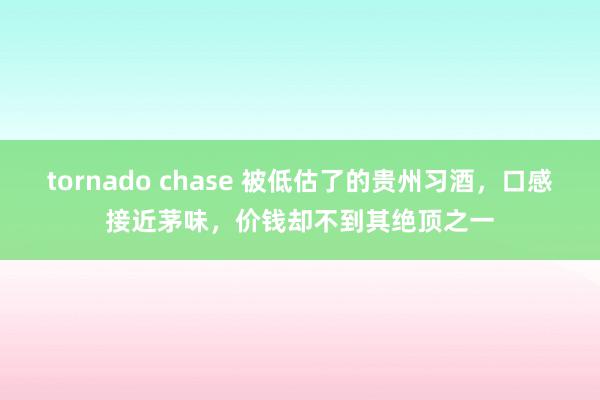 tornado chase 被低估了的贵州习酒，口感接近茅味，价钱却不到其绝顶之一